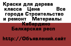 Краски для дерева premium-класса › Цена ­ 500 - Все города Строительство и ремонт » Материалы   . Кабардино-Балкарская респ.